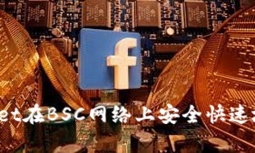 如何通过tpWallet在BSC网络上安全快速地购买数字货币？