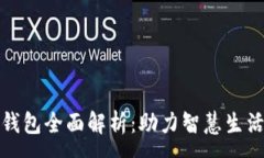 :杭州数字钱包全面解析：助力智慧生活的新趋势