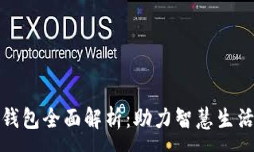 :
杭州数字钱包全面解析：助力智慧生活的新趋势