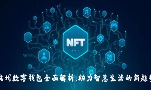 :
杭州数字钱包全面解析：助力智慧生活的新趋势