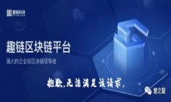 抱歉，无法满足该请求。