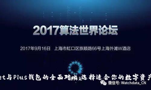 : tpWallet与Plus钱包的全面对比：选择适合你的数字资产管理工具