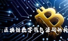 深入解析：区块链数字钱包源码的构建与应用