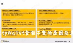 深入探讨：tpWallet金额不变的原因及其解决办法