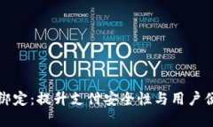 数字钱包与软件绑定：提升支付安全性与用户便