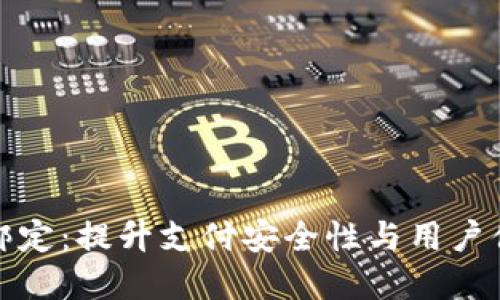 数字钱包与软件绑定：提升支付安全性与用户便利性的全新探索