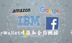 如何在tpWallet中添加合约地址——详细指南