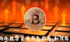 2023年最详细的冷数字货币钱包指南：如何选择与