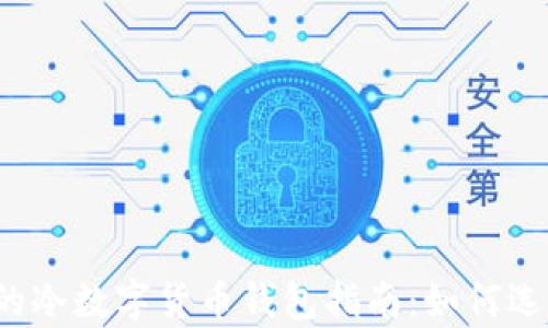 
2023年最详细的冷数字货币钱包指南：如何选择与安全性分析