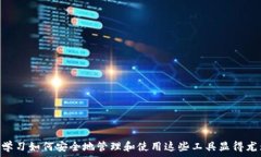   推荐2023年最优秀的区块链钱包：安全性、功能
