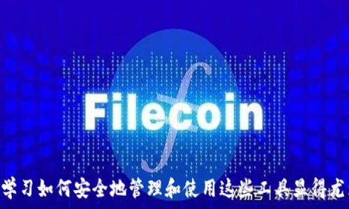   
推荐2023年最优秀的区块链钱包：安全性、功能性与用户体验全方位分析

关键词  
区块链钱包, 数字货币, 安全性, 用户体验

---

在近年来，区块链技术的迅速发展使得数字货币的使用变得越来越普遍。无论是比特币、以太坊还是其他各种代币，用户都需要一个可靠的地方来存储和管理这些数字资产。这就引出了一个十分重要的话题：区块链钱包的选择。

区块链钱包可以大致分为热钱包和冷钱包两种。热钱包是指连接网络并通常可以随时进行交易的钱包，而冷钱包则是指未连接网络的离线钱包。这两种钱包各有优缺点，适合不同需求的用户。在这篇文章中，我们将深入探讨2023年一些优秀的区块链钱包，同时解析它们的安全性、功能性和用户体验，帮助用户选择适合自己的钱包。

### 一、区块链钱包的类型

在选择区块链钱包之前，了解不同类型的钱包及其优缺点是非常重要的。主要可分为以下几种类型：

1. **在线钱包（热钱包）**  
在线钱包是运行在互联网平台上的钱包，通常由第三方服务提供。这种类型的钱包使用方便，适合频繁交易，但由于连接互联网，安全性相对较低。

2. **桌面钱包**  
桌面钱包是下载到个人电脑或笔记本上的软件。这种钱包的安全性相对在线钱包要高，但只有在拥有该电脑的情况下才能使用名。

3. **移动钱包**  
移动钱包通过智能手机应用程序运行，用户通过其进行交易管理。这些钱包非常方便，适合随时随地进行买卖，但安全性取决于手机的安全性。

4. **硬件钱包（冷钱包）**  
硬件钱包是一种专门为存储数字货币而设计的物理设备，通常情况下与网络隔离。这种钱包的安全性极高，适合长时间保存资产，但使用不如热钱包方便。

5. **纸钱包**  
纸钱包是将公钥和私钥打印到纸张上的一种存储方式。此方法不需要任何设备支持，安全性较高，但如果纸张丢失，那么资产将无法恢复。

### 二、2023年推荐的区块链钱包

接下来，我们将对一些在2023年被广泛使用并受好评的区块链钱包进行详细介绍：

1. **MetaMask**  
MetaMask 是一款流行的以太坊和 ERC-20 代币的钱包。其用户友好的界面，让用户能够轻松地与去中心化应用（DApps）交互，并支持多种区块链。MetaMask 的安全性高，因为用户完全控制自己的私钥，且支持硬件钱包集成。

2. **Ledger Nano X**  
作为一款硬件钱包，Ledger Nano X 以其高安全性而知名。它支持上千种加密货币，并允许用户通过蓝牙与移动设备进行连接。Ledger 的密码管理系统使得用户资产更为安全，同时也相对便捷。

3. **Exodus**  
Exodus 是一款完美结合了用户体验与功能性的桌面和移动钱包。其界面友好，支持多种货币转账和交易。用户不仅可以存储资产，还可以直接在钱包内进行交易，增加了便利性。

4. **Trust Wallet**  
由 Binance 支持的 Trust Wallet 是一款移动端钱包，支持多种区块链和代币。用户可以方便地进行数字资产的存储、买入和交易。Trust Wallet 的安全性也非常高，用户对私钥拥有完全控制权。

5. **Coinbase Wallet**  
Coinbase 提供的这款钱包不仅是一个数字资产存储工具，同时也集成了 DApp 浏览器。Coinbase Wallet 的安全性较高，且简单易用，适合初学者。此外，它还可以直接与 Coinbase 交易所关联。

### 三、选择区块链钱包的考虑因素

在选择区块链钱包时，用户需要综合考虑多个因素，以下是几个重要的考虑点：

1. **安全性**  
安全性是选择数字钱包时最重要的因素之一。用户应该关注钱包提供的安全功能，例如二步验证、私钥控制和加密技术。

2. **使用方便性**  
钱包的界面友好与否能直接影响用户的使用体验。一个好的钱包应该有清晰的界面和简单的操作流程，适合不同技术水平的用户。

3. **支持的货币种类**  
考虑钱包支持的数字资产种类也很重要，尤其是对于投资多种代币的用户。更广泛的支持意味着交易的灵活性更好。

4. **充值和提现费用**  
不同的钱包可能会有不同的交易费用，用户在选择时需要适当比较这些费用，特别是如果你需要频繁进行交易的话。

### 四、常见问题解答

#### h4问题一：如何确保区块链钱包的安全性？/h4

为了确保你的区块链钱包安全，以下是一些重要的措施：

1. **选择信誉好的钱包服务提供商**  
选择一些被广泛认可且有良好口碑的钱包，如 Ledger、MetaMask 等，进行选择时一定要查看用户评价和反馈。

2. **保持私钥安全**  
私钥是访问你数字资产的唯一凭证，切勿将其泄露给他人。对私钥做好加密管理，同时确保已备份。

3. **开启双重验证**  
大部分钱包都支持双重验证功能，开启该功能可以增加一层安全保护，即使你的密码泄露，攻击者也无法轻易进入。

4. **定期更新软件**  
定期检查并更新钱包软件，确保你使用的是最新版本，这样可以避免因软件漏洞导致安全问题。

5. **使用硬件钱包存储大额资产**  
对于存储大额资产，最佳的选择是使用硬件钱包，它是最安全的存储方式之一，能够有效防止黑客攻击。

#### h4问题二：如何选择适合自己的钱包？/h4

选择适合自己的区块链钱包时，可以从以下几个方面考虑：

1. **使用场景**  
如果你是一个日常交易频繁的用户，热钱包可能更适合你；而如果你主要是长期投资，并且希望更高的安全性，冷钱包或硬件钱包则是更好的选择。

2. **操作习惯**  
根据个人的操作习惯选择钱包，若你更频繁地使用手机进行交易，可以选择移动钱包；若你更喜欢在电脑上进行交易，则建议选择桌面钱包。

3. **支持的币种**  
如果你同时持有多种数字货币，尽量选择能够支持多种货币的钱包，比如 Exodus 或 Trust Wallet，这样能够避免频繁切换不同钱包的麻烦。

4. **成本考虑**  
不同的钱包可能会有不同的手续费政策。在选择时，不妨对比不同钱包的手续费，尤其是在频繁交易的情况下，手续费可能成为较大开支。

5. **用户评价与反馈**  
查看其他用户对钱包的评价，尤其是相关的安全性和服务质量的反馈，可以帮助你做出更明智的选择。

#### h4问题三：如何备份和恢复区块链钱包？/h4

备份和恢复钱包是确保资金安全的关键步骤，以下是处理这个过程的注意事项：

1. **备份私钥和助记词**  
大多数钱包在创建时都会提供私钥或助记词，用户需要妥善保存并备份这些信息。尽可能避免电子存储，最好是写在纸上并放在安全的地方。

2. **定期更新备份**  
如果你经常接收或发送资金，确保定期更新你的备份，以同步所有交易记录与持有资产状态。

3. **使用钱包的备份功能**  
一些钱包软件提供内置的备份功能，建议使用这些工具创建备份，以避免手动操作带来的错误。

4. **了解恢复过程**  
熟悉钱包的恢复流程，确保自己在需要的时候能够迅速操作。例如，MetaMask 和其他钱包通常支持通过助记词或私钥恢复。

5. **测试恢复**  
在备份完成后，最好进行一次恢复测试，以确认你能够顺利恢复钱包中的资产，确保整个备份流程的可靠性。

通过以上对区块链钱包的全面分析，相信读者能够更清晰地选择和使用数字货币钱包，保护自己的投资。在数字货币投资早已成为热潮的今天，学习如何安全地管理和使用这些工具显得尤为重要。