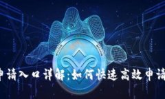  苏州数字钱包申请入口详解：如何快速高效申请