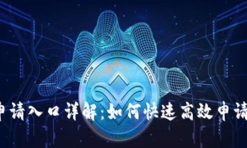  苏州数字钱包申请入口详解：如何快速高效申请并使用数字钱包