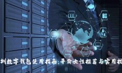 深圳数字钱包使用指南：平价女性推荐与实用技