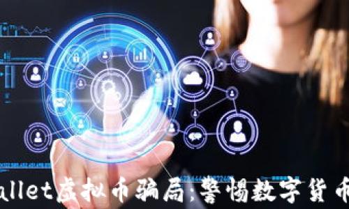 
深度解析tpWallet虚拟币骗局：警惕数字货币投资中的陷阱