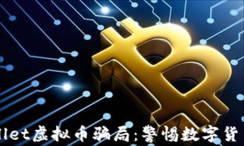 
深度解析tpWallet虚拟币骗局：警惕数字货币投资中的陷阱
