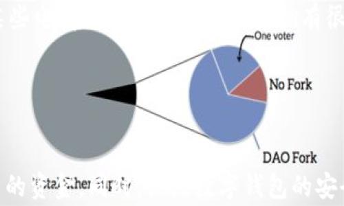 
如何解读数字钱包：2000元的实际到账金额详解

数字钱包, 到账金额, 充值方式, 手续费/guanjianci

引言
在数字经济迅速发展的大背景下，数字钱包作为一种新兴的金融工具，逐渐走入了大众的生活。无论是购物消费、在线支付还是现金转账，数字钱包都已经成为许多人日常生活中的不可或缺的一部分。这篇文章将通过对2000元数字钱包的提取和到账金额的详细分析，帮助用户更好地理解数字钱包的使用和相关费用。

数字钱包的定义和功能
数字钱包，又称电子钱包，是一种基于网络和手机应用的支付工具，允许用户存储和管理个人支付信息。用户可以通过数字钱包进行电子支付，购买商品和服务，亦可进行个人之间的转账。其功能包括但不限于：
ul
  li在线支付：用户可使用数字钱包在各大电商平台进行支付。/li
  li转账功能：用户可以将资金转账给其他用户，无需在银行办理。/li
  li余额管理：用户可以查看其钱包余额和交易记录。/li
  li充值与提现：用户可以将银行账户或信用卡与数字钱包关联，进行充值和提现。/li
/ul

2000元数字钱包到账金额分析
当用户从数字钱包提现2000元时，实际到账的金额可能会受到多种因素的影响。例如，充值方式、平台政策及相关手续费等。一般而言，数字钱包提现的到账金额通常是扣除了手续费的净收益。以下是一些可能影响到账金额的具体因素：

h41. 手续费/h4
大多数数字钱包在用户进行提现时会收取一定比例或固定金额的手续费。比如，如果某个数字钱包在提现2000元时收取5%的手续费，实际到账金额将为2000元减去100元手续费，用户实际到手1900元。因此，用户在提现前务必了解相关的收费标准，避免因手续费造成的误解。

h42. 提现方式/h4
不同的提现方式也可能影响到账时效和金额。有些平台支持快速提现选项，但这可能伴随更高的手续费，而常规提现则可能时间更长但手续费较少。用户应根据自身实际需求，选择最适合的一种方式进行提现。

h43. 平台政策/h4
各个数字钱包平台在政策上各有不同，例如某些平台可能设定了最低提现门槛，用户在达到一定金额后才能进行提现，这可能会影响其资金的灵活性。同时，不同的活动、促销节日也可能会影响手续费的政策。用户需要随时关注他们使用的数字钱包平台的最新动态。

常见问题

h41. 数字钱包提现需要多长时间到账？/h4
提现到数字钱包账户的到账时间通常取决于多个因素，包括提现方式、平台及银行处理速度等。
不同的支付平台对于提现到账时间有着不同的规定。大多数数字钱包提供了两种提现方式：快速提现和常规提现。通常情况下，快速提现会在几分钟内到账，但费用会相对较高；而常规提现则可能需要1-3个工作日，手续费也较低。
如果用户在提现后较长时间仍未到账，有可能是由于银行处理的时间延迟，或者因平台系统问题导致的。在这种情况下，用户应及时与数字钱包的客服进行联系，寻求解决方案。此外，了解平台政策和处理时间对于用户合理安排资金的使用也至关重要。

h42. 数字钱包的安全性如何保证？/h4
安全性是数字钱包最为重要的特性之一。由于数字钱包涉及到用户的资金和个人信息，确保其安全性尤为关键。数字钱包的安全性主要体现在以下几个方面：
首先，数字钱包通常采用多重认证机制来保护用户账户。例如，登陆时可能要求输入密码、验证码以及指纹识别等多重验证，确保账户安全。此外，很多数字钱包平台还会提供网络加密技术，将用户的个人信息和资金交易数据进行加密，阻止非法访问。
其次，用户自身的安全习惯也至关重要。当使用数字钱包时，用户应保持密码的复杂性，定期更换密码以及不在公共场合使用数字钱包等。同时，应注意不要轻易分享个人信息，以防被骗。
最后，选择知名、信誉良好的数字钱包平台也是确保安全的重要保障。大型金融机构及受监管的平台通常有更完善的风险控制措施和保障机制，让用户使用起来更加安心。

h43. 如何选择合适的数字钱包？/h4
选择合适的数字钱包时，需要关注几个关键方面：
首先，功能齐全是选择数字钱包的一个重要标准。不同数字钱包提供不同类型的功能，用户应根据自身的实际需求进行选择，比如常常进行线下购物的用户可能更看重POS机支付的便利性，而线上购物的用户可能更倾向于拥有良好电商支持的数字钱包。
其次，在哪里使用数字钱包也是用户选择的重要因素。不同平台的数字钱包支持的商家和服务会有所不同，因此了解其支付场景的广泛性非常重要。有些钱包可能在某些电商或合作商家场景中拥有很多优惠，而其他支付工具较少。
财务安全和服务质量也是不可忽视的重点因素。用户在选择数字钱包时，应注意查看相关评论和评价，选择具有良好的服务及技术保障的平台。
最后，手续费的透明度也非常重要。用户在透彻了解提现、充值等相关费用的基础上，进行合适选择，以免给自己带来不必要的损失。

总结
如今，数字钱包已经成为我们日常生活中不可或缺的部分。在提现2000元时，用户应充分了解相关的到账流程、手续费以及各类影响因素，以便更好地管理和使用自己的资金。同时，关注数字钱包的安全性和服务质量，选择合适的平台也能帮助用户享受更多便捷的金融服务。希望本文能够为广大用户提供全面详尽的指导，帮助大家在数字金融的世界中更好地前行。