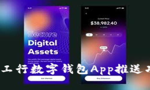 全方位解析：工行数字钱包App推送功能的与应用