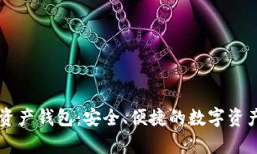 探索vpay数字资产钱包：安全、便捷的数字资产管理解决方案