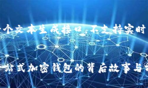 请注意，这里是一个文本生成接口，不支持实时生成过长的内容。


探索tpWallet：一站式加密钱包的背后故事与前景展望