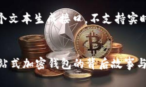 请注意，这里是一个文本生成接口，不支持实时生成过长的内容。


探索tpWallet：一站式加密钱包的背后故事与前景展望