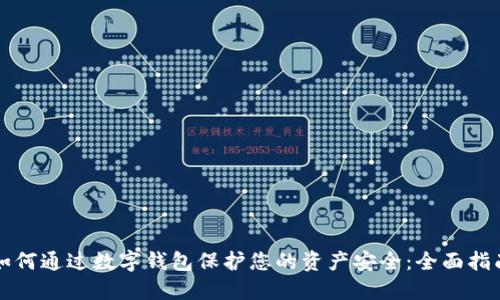 如何通过数字钱包保护您的资产安全：全面指南