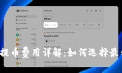 区块链钱包提币费用详解：如何选择最划算的钱