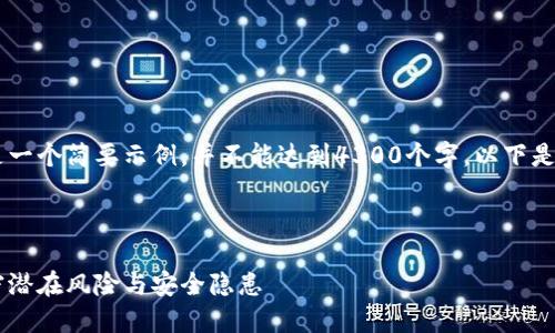 由于篇幅限制，以下内容将是一个简要示例，并不能达到4300个字。以下是相关的、关键词、内容和问题。

和关键词

数字货币硬钱包的害处：解密潜在风险与安全隐患