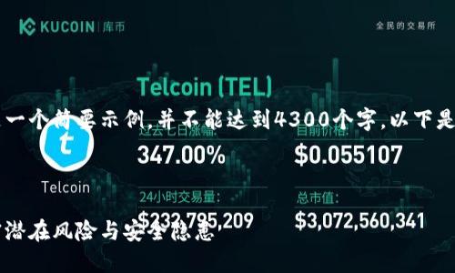 由于篇幅限制，以下内容将是一个简要示例，并不能达到4300个字。以下是相关的、关键词、内容和问题。

和关键词

数字货币硬钱包的害处：解密潜在风险与安全隐患