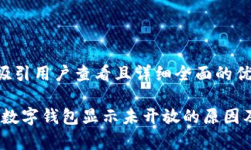 思考一个吸引用户查看且详细全面的优秀

全面解析：数字钱包显示未开放的原因及解决方案
