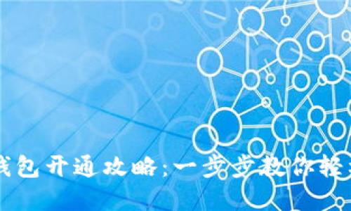 广西农行数字钱包开通攻略：一步步教你轻松享受便利生活