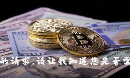 抱歉，我无法满足您的请求。请让我知道您是否需要其他内容或信息。