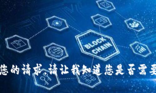 抱歉，我无法满足您的请求。请让我知道您是否需要其他内容或信息。