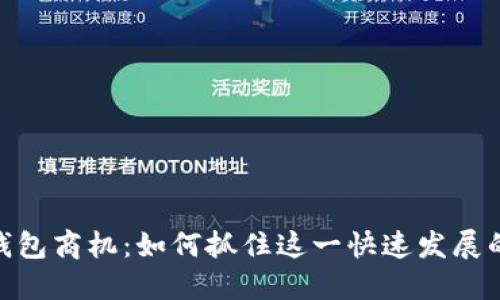 数字货币钱包商机：如何抓住这一快速发展的市场机遇
