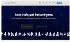 数字货币钱包商机：如何抓住这一快速发展的市