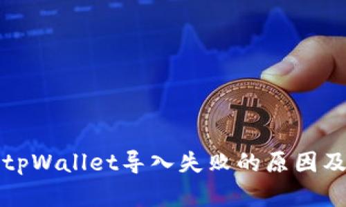深入解析tpWallet导入失败的原因及解决方案