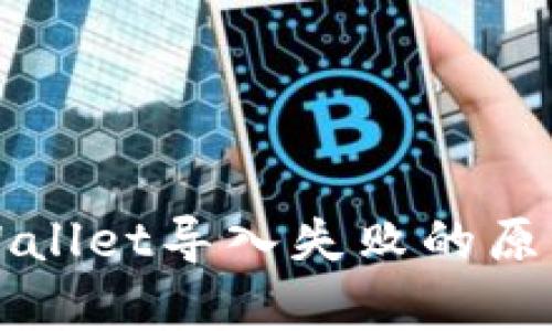深入解析tpWallet导入失败的原因及解决方案