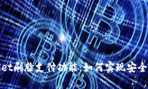 全面解析tpWallet刷脸支付功能：如何实现安全便捷的支付体验