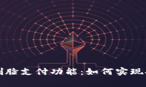 全面解析tpWallet刷脸支付功能：如何实现安全便捷的支付体验