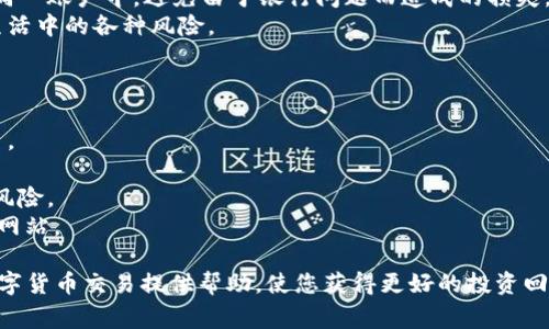 tiaoti如何成功出售tpWalletpig：全面指南与实用技巧/tiaoti
tpWalletpig, 出售, 数字货币, 钱包管理/guanjianci

在数字货币交易日益盛行的今天，tpWalletpig因其便捷的操作性和多功能性而受到广泛关注。然而，许多用户在使用tpWalletpig后，可能会面临出售的问题。本文将为您提供一份详细的指南，帮助您了解如何成功出售tpWalletpig，包括必要的步骤、注意事项和实用技巧。同时，我们也将解答一些可能在此过程中遇到的问题。

一、了解tpWalletpig及其功能
tpWalletpig是一款便于用户管理和交易数字货币的钱包应用程序。其提供安全性高、界面友好和功能全面等特点，使得用户能够轻松地管理资产。tpWalletpig不仅支持多种主流的数字货币和代币，还提供实时行情、交易记录、和多种交易方式等功能，这些都极大提升了用户的使用体验。

二、出售tpWalletpig前的准备工作
在您决定出售tpWalletpig之前，有必要进行一些准备工作。
首先，请确认您在tpWalletpig中的数字资产。打开应用程序，查看您的钱包余额，确保您所拥有的数字货币确实是您希望出售的。若您还没有出售过数字货币，建议您了解当前市场行情，比如币值的变化、交易费用以及相关平台的手续费等信息，确保做出明智的决策。
其次，确保您的账户安全。使用tpWalletpig的用户需具备较高的安全意识，例如，定期更改密码、开启双重验证等。这样可以在进行出售操作时减少风险，保护您的资产。

三、出售tpWalletpig的步骤
以下是出售tpWalletpig的基本步骤：
ol
listrong选择出售平台：/strong选择一个可靠的交易平台进行出售，比如币安、火币、OKEx等。这些平台通常具备较高的交易量和安全性，可以提供良好的出售体验。/li
listrong转入交易所：/strong通过tpWalletpig将您希望出售的数字货币转入所选择的交易所。请注意，转账时务必核对地址，确保无误。/li
listrong选择交易方式：/strong不同平台提供不同的交易方式，您可以选择限价单、市场单等。了解各类交易单的特点后，根据自己的需求做出选择。/li
listrong确认交易：/strong交易信息填写及确认无误后，提交交易请求，等待平台完成交易。/li
listrong提现到法币：/strong成功出售后，可以将获得的法币提现到您的银行账户，确保资金安全。/li
/ol

四、可能的问题及解答

1. 如何选择出售的最佳时机？
选择最佳的出售时机是数字货币交易中非常重要的因素。这直接关系到您能否获得理想的利润。在决定出售之前，您需要分析市场行情，了解以下几个要点：
strong市场趋势：/strong通过各类市场分析工具，比如技术指标、图表分析等，判断市场的走势。上涨趋势中，您可能希望暂时持有以获取更多收益；而在下跌趋势中，则可能需要迅速出售以避免更大的损失。
strong新闻事件：/strong密切关注影响市场价格的新闻事件。例如，某种新政策的出台、知名企业的参与等都有可能对市场造成短期暴涨或暴跌的影响。这些都是考量何时出售的重要因素。
strong个人目标：/strong根据自己的投资目标和风险承受能力，设定合理的出售价格。您可以设定止损和止盈点，以确保在行情不如预期时及时止损或在达到目标时顺利兑现收益。

2. 出售后如何处理所得资金？
成功出售后，处理所得资金同样重要。您可以考虑以下几个方面：
strong再投资：/strong将售出所得投资到其他潜力数字货币中。确保进行市场调研，选择未来发展前景好的项目，以期获得较高的收益。
strong资金安全存储：/strong可以将资金提现到银行账户，确保资金在法定渠道中的安全。同时，建议在资金转移后，不要将所有资金放在同一账户中，避免由于银行问题而造成的损失。
strong留存紧急备用金：/strong为了应对突发情况，建议留出一部分资金作为紧急备用金，以备不时之需。这样您可以更具灵活性地应对生活中的各种风险。

3. 如何保证出售交易的安全性？
确保出售交易的安全性是数字货币交易中至关重要的一环。用户可以采取以下手段提升交易安全性：
strong启用双重验证：/strong大部分交易平台都支持双重验证。启用双重验证后，即使账户密码泄露，匿名黑客也难以进行未经授权的交易。
strong使用强密码：/strong设置一个复杂而独特的密码，以防止他人轻易猜测。同时，定期更换密码也是一种良好的安全习惯。
strong冷钱包存储：/strong在不交易时，您可以将资产存储在冷钱包中，以避免黑客盗取。冷钱包不连接互联网，极大降低了被黑客入侵的风险。
strong注意钓鱼网站：/strong交易前请确保访问官方网站，避免因访问虚假网站而导致账户信息泄露。确认网站的SSL证书，确保其为安全网站。

通过以上的讨论，您不仅能够了解如何成功出售tpWalletpig，还能够应对潜在问题，确保交易过程的安全与顺畅。希望这份指南能为您的数字货币交易提供帮助，使您获得更好的投资回报与经验。
