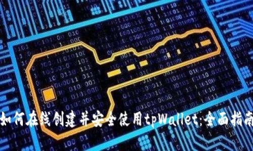 如何在线创建并安全使用tpWallet：全面指南