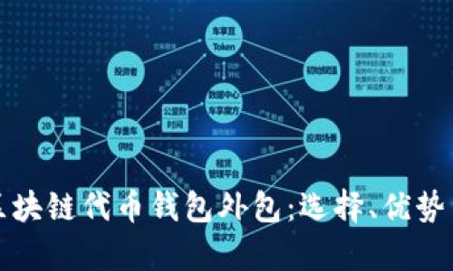 全面解析区块链代币钱包外包：选择、优势与风险管理