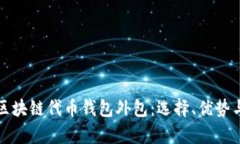 全面解析区块链代币钱包外包：选择、优势与风
