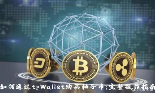   
如何通过tpWallet购买柚子币：完整操作指南
