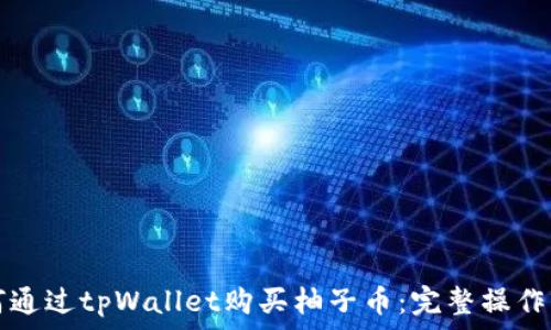   
如何通过tpWallet购买柚子币：完整操作指南