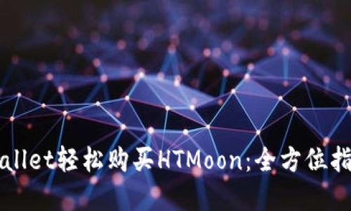 利用tpWallet轻松购买HTMoon：全方位指南与技巧