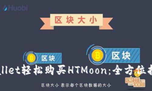 利用tpWallet轻松购买HTMoon：全方位指南与技巧