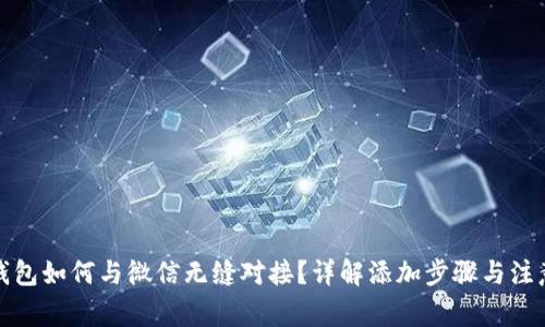 数字钱包如何与微信无缝对接？详解添加步骤与注意事项