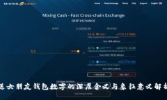 送女朋友钱包数字的深层含义与象征意义解析