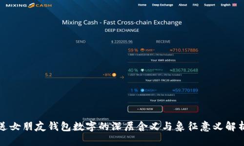 送女朋友钱包数字的深层含义与象征意义解析